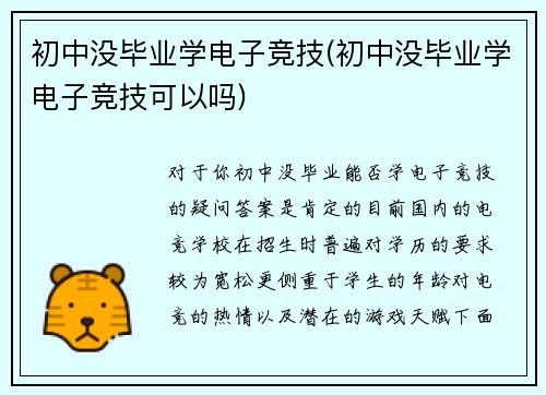 初中没毕业学电子竞技(初中没毕业学电子竞技可以吗)
