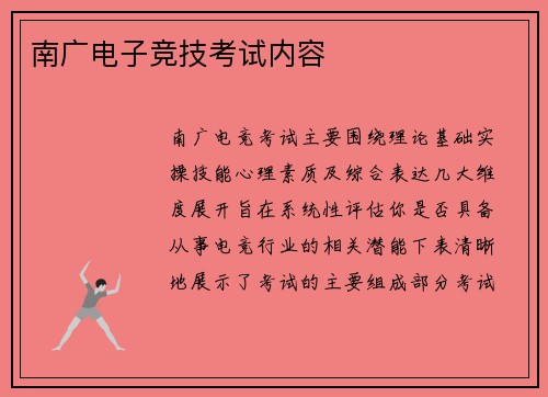 南广电子竞技考试内容