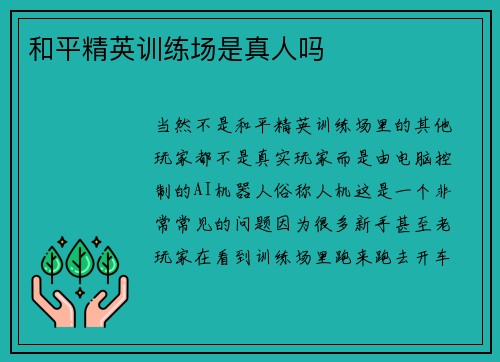 和平精英训练场是真人吗
