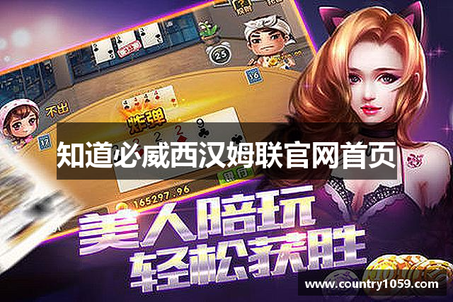 知道必威西汉姆联官网首页